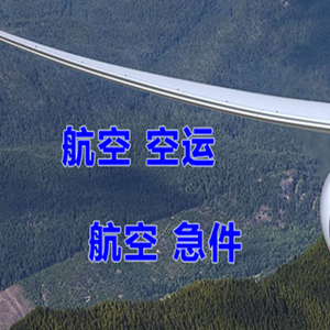 池州九华山航空空运快递-选东方航空和上海航空