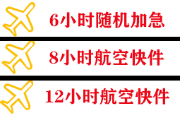 池州九华山航空空运快递公司,专业空运当天件